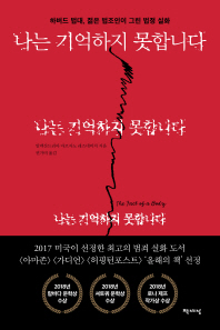 나는 기억하지 못합니다